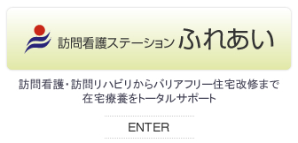 訪問看護ステーションふれあい